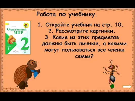 Работа по учебнику. Откройте учебник на стр. 10. 2. Рассмотрите картинки.