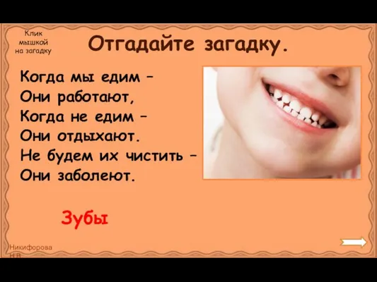 Отгадайте загадку. Когда мы едим – Они работают, Когда не едим