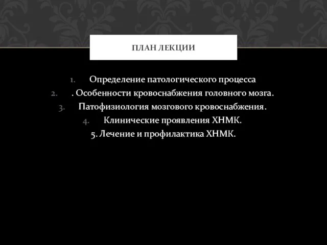 Определение патологического процесса . Особенности кровоснабжения головного мозга. Патофизиология мозгового кровоснабжения.