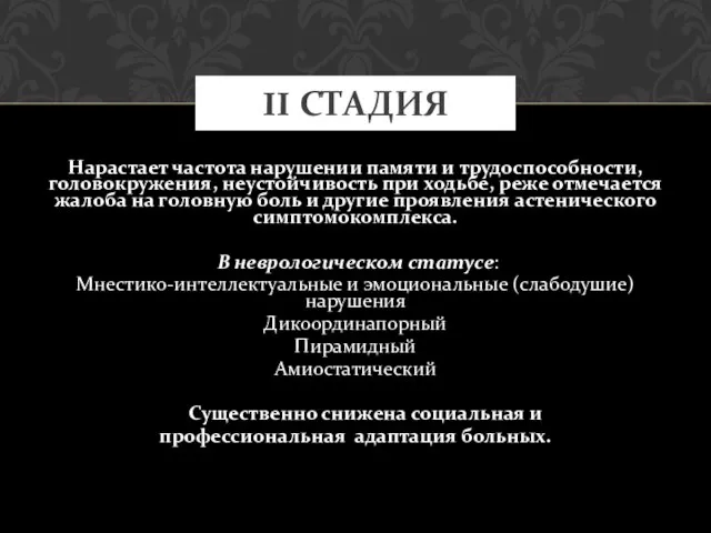 Нарастает частота нарушении памяти и трудоспособности, головокружения, неустойчивость при ходьбе, реже