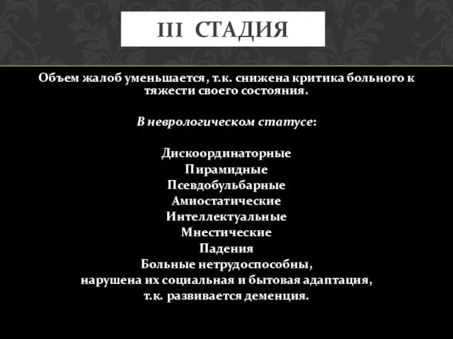 Объем жалоб уменьшается, т.к. снижена критика больного к тяжести своего состояния.