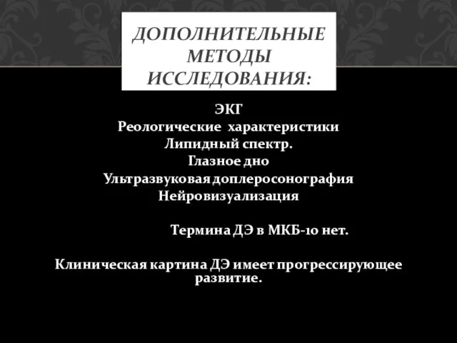 ЭКГ Реологические характеристики Липидный спектр. Глазное дно Ультразвуковая доплеросонография Нейровизуализация Термина