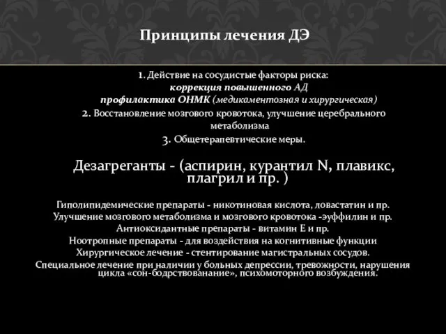 Принципы лечения ДЭ 1. Действие на сосудистые факторы риска: коррекция повышенного