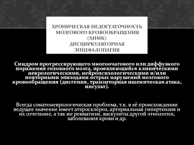 Синдром прогрессирующего многоочагового или диффузного поражения головного мозга, проявляющийся клиническими неврологическими,