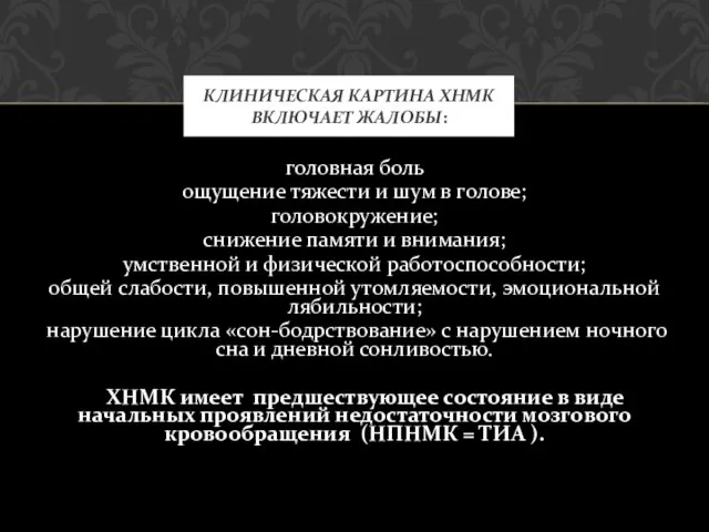 головная боль ощущение тяжести и шум в голове; головокружение; снижение памяти