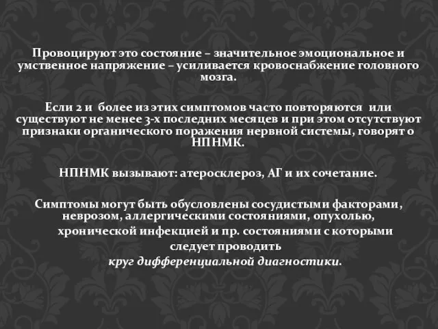 Провоцируют это состояние – значительное эмоциональное и умственное напряжение – усиливается