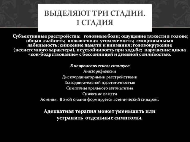 Субъективные расстройства: головные боли; ощущение тяжести в голове; общая слабость; повышенная