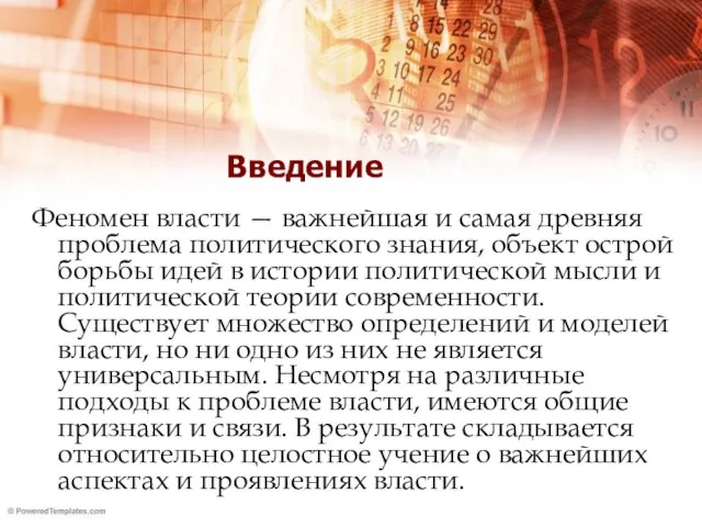 Введение Феномен власти — важнейшая и самая древняя проблема политического знания,