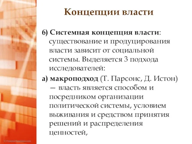 Концепции власти 6) Системная концепция власти: существование и продуцирования власти зависит