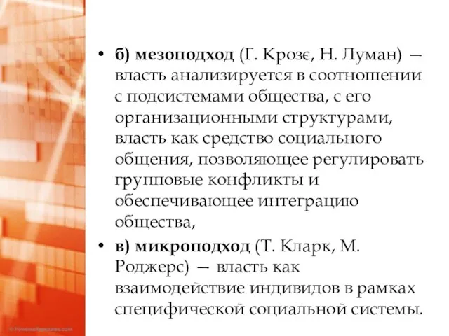 б) мезоподход (Г. Крозє, Н. Луман) — власть анализируется в соотношении