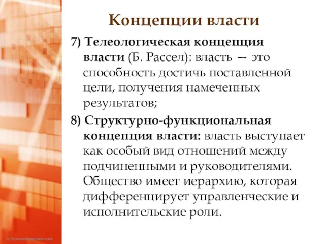 Концепции власти 7) Телеологическая концепция власти (Б. Рассел): власть — это