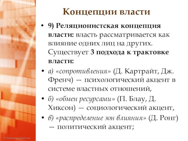 Концепции власти 9) Реляционистская концепция власти: власть рассматривается как влияние одних