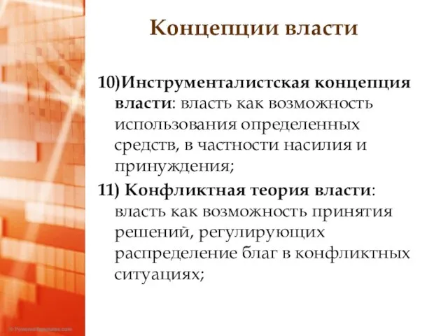 Концепции власти 10)Инструменталистская концепция власти: власть как возможность использования определенных средств,