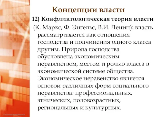 Концепции власти 12) Конфликтологическая теория власти (К. Маркс, Ф. Энгельс, В.И.