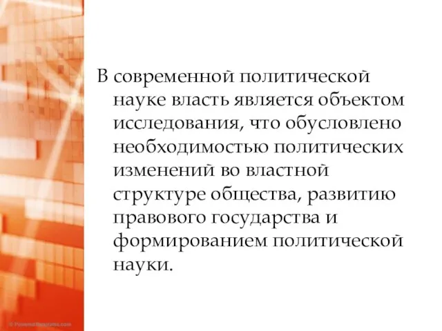 В современной политической науке власть является объектом исследования, что обусловлено необходимостью