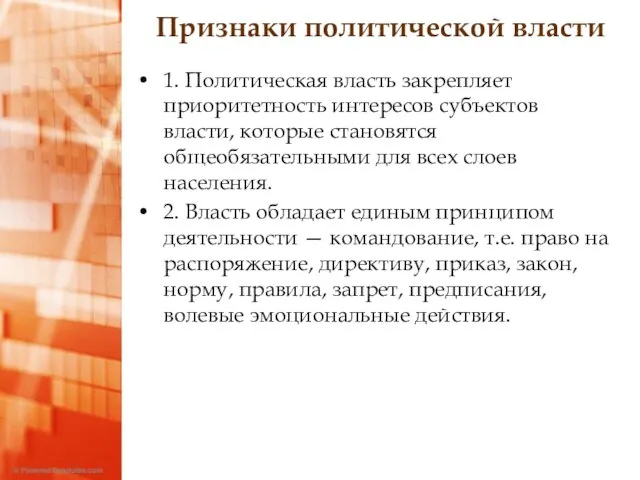 Признаки политической власти 1. Политическая власть закрепляет приоритетность интересов субъектов власти,