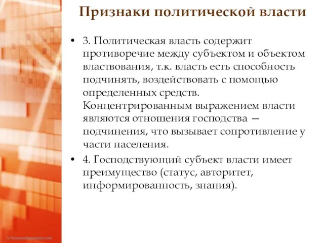 3. Политическая власть содержит противоречие между субъектом и объектом властвования, т.к.