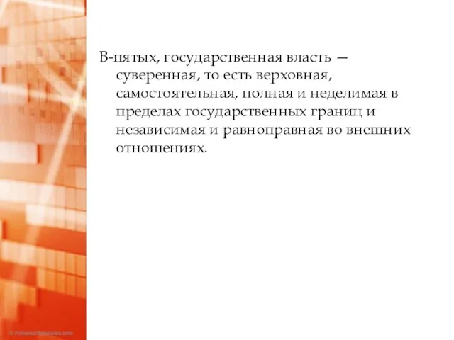 В-пятых, государственная власть — суверенная, то есть верховная, самостоятельная, полная и