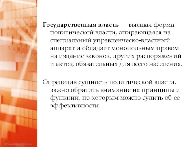 Государственная власть — высшая форма политической власти, опирающаяся на специальный управленческо-властный