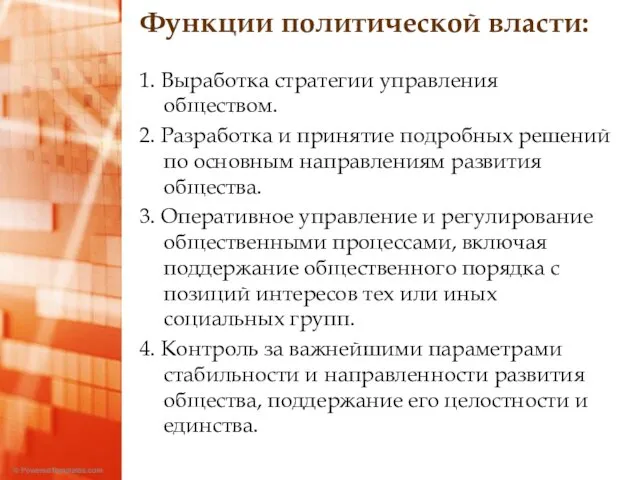 Функции политической власти: 1. Выработка стратегии управления обществом. 2. Разработка и