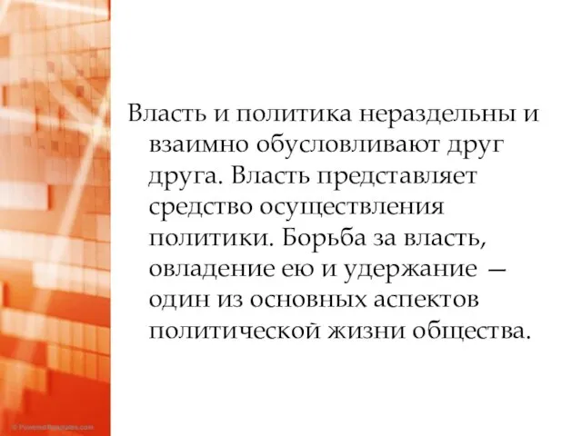 Власть и политика нераздельны и взаимно обусловливают друг друга. Власть представляет