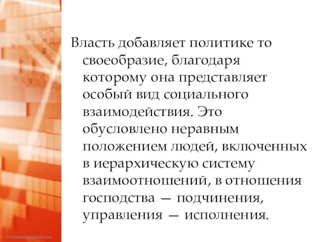 Власть добавляет политике то своеобразие, благодаря которому она представляет особый вид