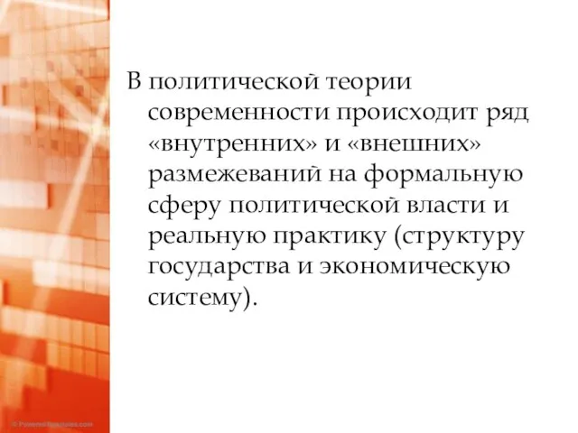 В политической теории современности происходит ряд «внутренних» и «внешних» размежеваний на