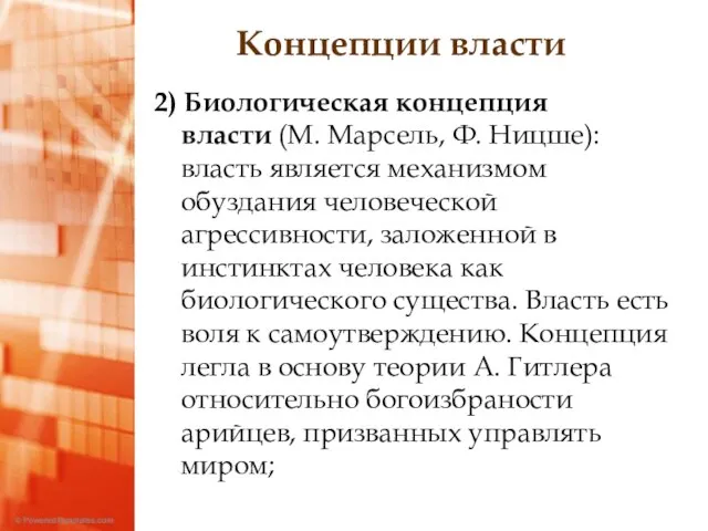 Концепции власти 2) Биологическая концепция власти (М. Марсель, Ф. Ницше): власть