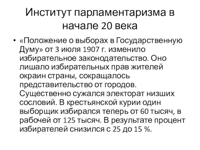 Институт парламентаризма в начале 20 века «Положение о выборах в Государственную