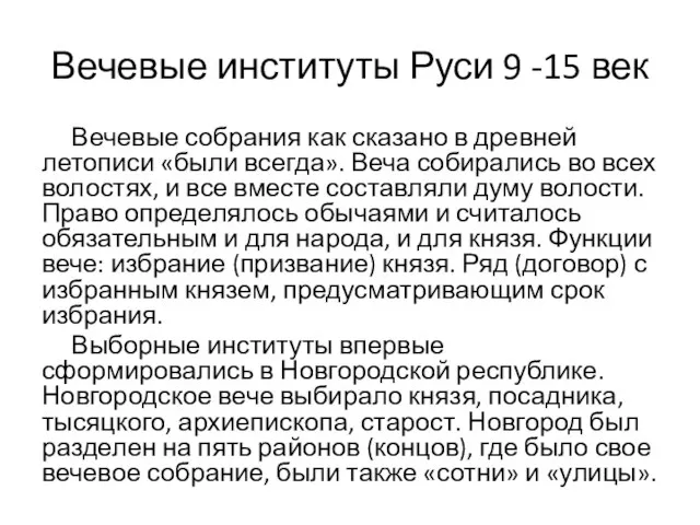 Вечевые институты Руси 9 -15 век Вечевые собрания как сказано в