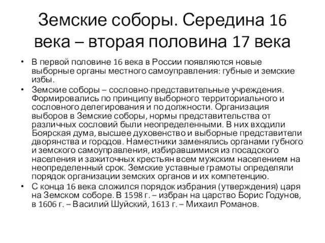 Земские соборы. Середина 16 века – вторая половина 17 века В