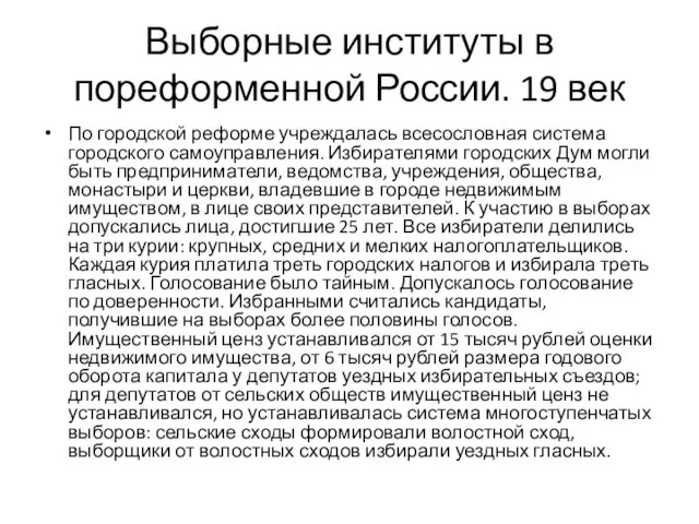 Выборные институты в пореформенной России. 19 век По городской реформе учреждалась