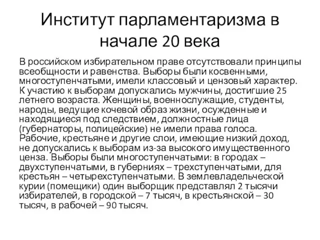 Институт парламентаризма в начале 20 века В российском избирательном праве отсутствовали