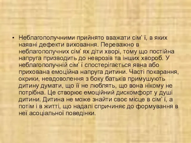 Неблагополучними прийнято вважати сім’ ї, в яких наявні дефекти виховання. Переважно