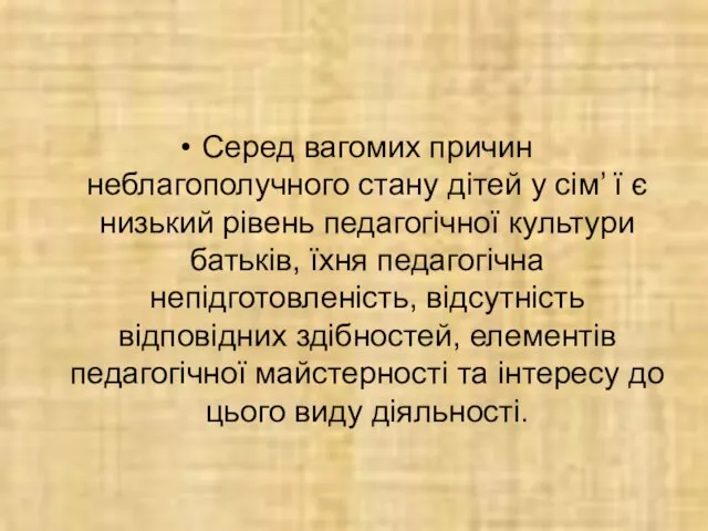 Серед вагомих причин неблагополучного стану дітей у сім’ ї є низький