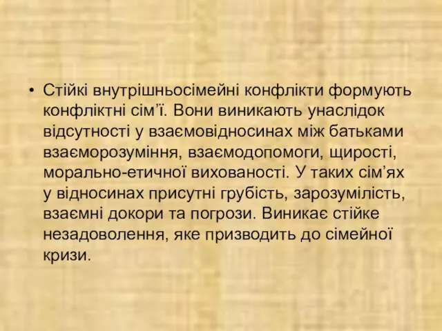 Стійкі внутрішньосімейні конфлікти формують конфліктні сім’ї. Вони виникають унаслідок відсутності у