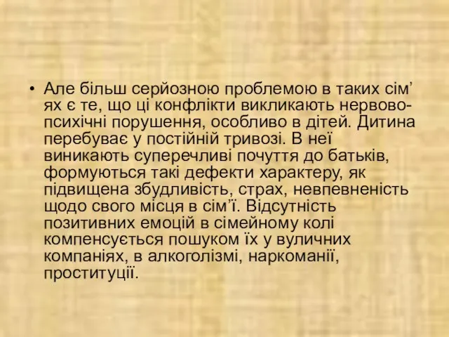 Але більш серйозною проблемою в таких сім’ях є те, що ці