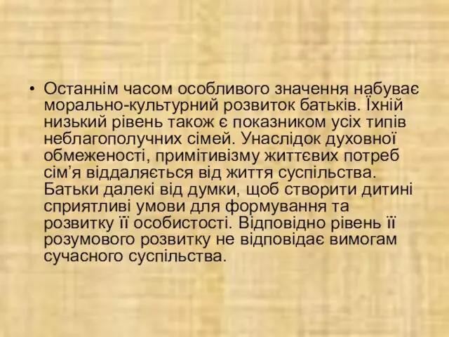 Останнім часом особливого значення набуває морально-культурний розвиток батьків. Їхній низький рівень