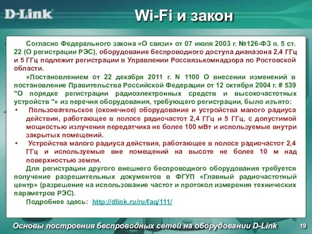 Wi-Fi и закон Основы построения беспроводных сетей на оборудовании D-Link Согласно