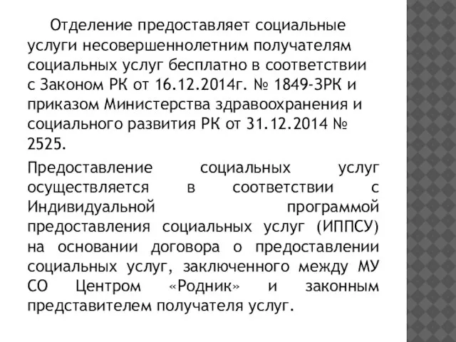 Отделение предоставляет социальные услуги несовершеннолетним получателям социальных услуг бесплатно в соответствии