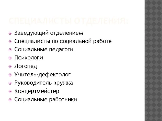 СПЕЦИАЛИСТЫ ОТДЕЛЕНИЯ: Заведующий отделением Специалисты по социальной работе Социальные педагоги Психологи