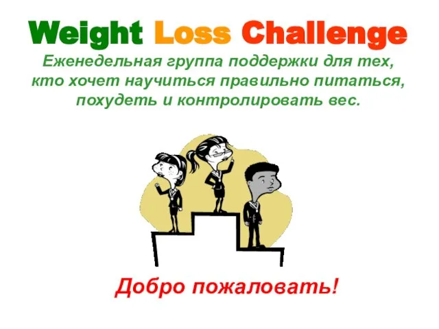 Weight Loss Challenge Еженедельная группа поддержки для тех, кто хочет научиться