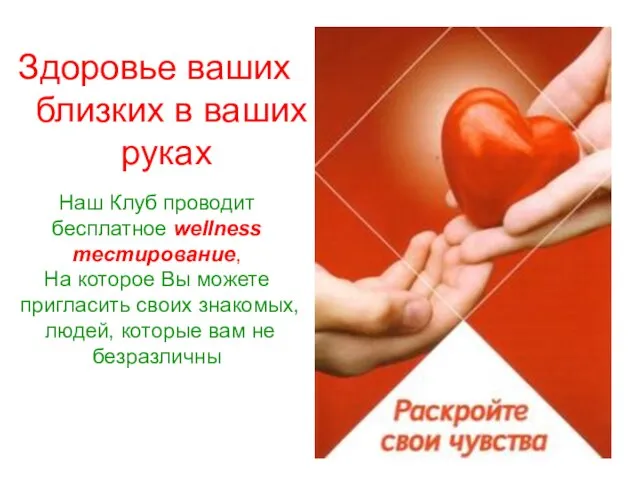 Здоровье ваших близких в ваших руках Наш Клуб проводит бесплатное wellness