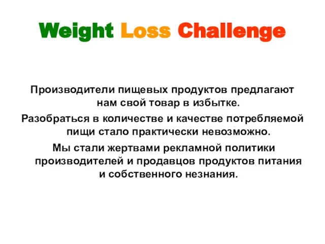 Weight Loss Challenge Производители пищевых продуктов предлагают нам свой товар в