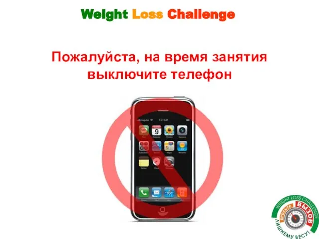 Пожалуйста, на время занятия выключите телефон Weight Loss Challenge