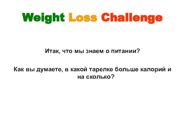 Weight Loss Challenge Итак, что мы знаем о питании? Как вы