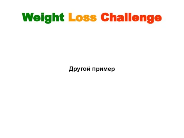 Weight Loss Challenge Другой пример