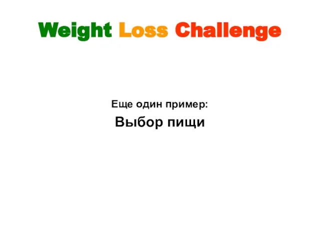 Weight Loss Challenge Еще один пример: Выбор пищи