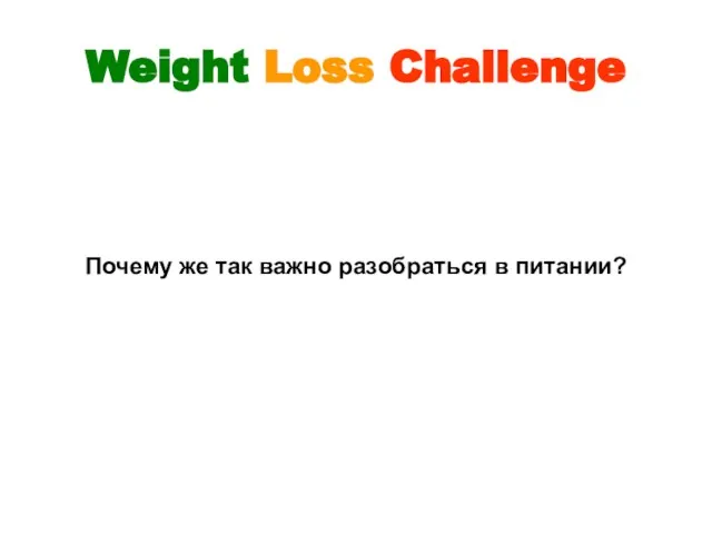 Weight Loss Challenge Почему же так важно разобраться в питании?