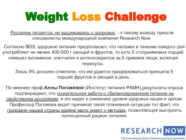 Weight Loss Challenge Россияне питаются, не задумываясь о здоровье, - к